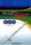 建筑工程关键岗位管理人员必懂600点  安全员 封面