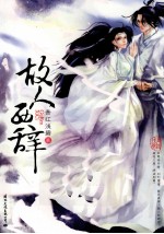 故人西辞 封面