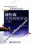 捷恒森实用西班牙语  上 封面