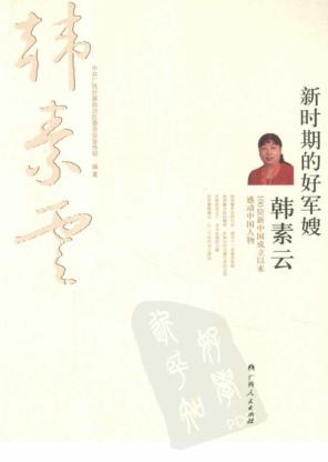 新时期的好军嫂韩素云  100位新中国成立以来感动中国人物 封面