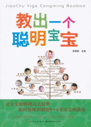 教出一个聪明宝宝