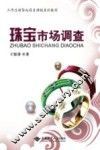 珠宝市场调查 封面