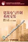 建筑电气控制系统安装 封面