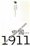 中国1911 封面