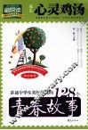 讲述中学生美好时光的128个青春故事 封面