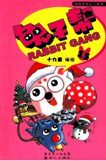 兔子帮  15 封面