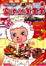 窗边的美羊羊  5  幸福姜饼人 封面