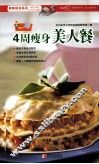 4周瘦身美人餐 封面