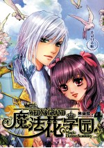 魔法花学园  4 封面