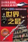世界之最  彩图注音百科精华本 封面