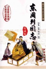 东周列国志  权威版 封面