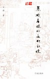 慈城年糕的文化记忆 封面