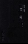 国学经典导读  楚辞 封面