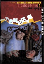 扎克奇幻事件簿  2  一个名叫旺达的鬼 封面