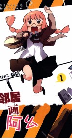 邻居家是画漫画的阿幺  1 封面