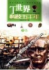 世界科技五千年  下 封面