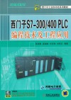 西门子S7-300/400PLC编程技术及工程应用 封面