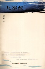 九寨蓝 封面