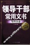 领导干部常用文书写作大全 封面