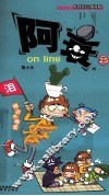 阿衰on line  25 封面