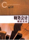 财务会计模拟实训 封面