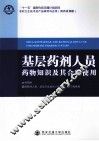 基层药剂人员药物知识及其合理使用 封面