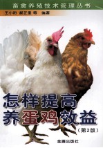 怎样提高养蛋鸡效益 封面