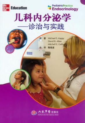儿科内分泌学  诊治与实践 封面