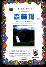 森林报  夏 封面