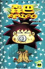 森巴AMIGO  11 封面