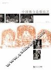 中国佛寺造像技艺 封面