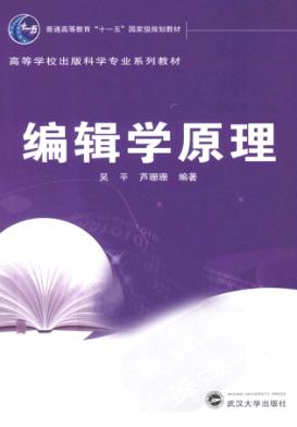 编辑学原理 封面