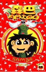 森巴AMIGO  12 封面