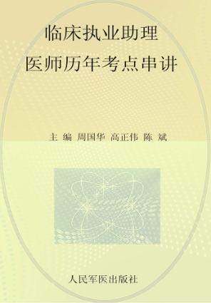 国家执业医师资格考试（含部队）推荐辅导用书  2012临床执业助理医师历年考点串讲 封面