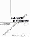 企业档案的价值与管理规范 封面