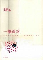 一纸谈欢 封面