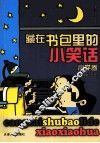 藏在书包里的小笑话  小学卷 封面