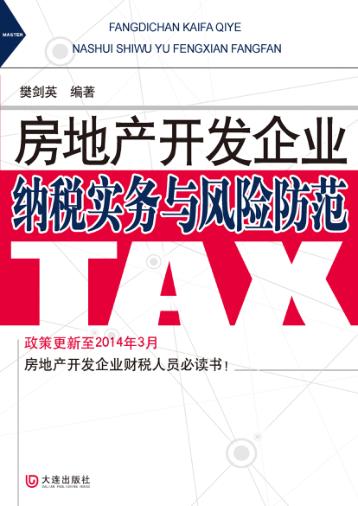 房地产开发企业纳税实务与风险防范 封面