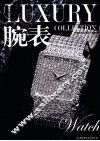 奢侈品宝典  腕表 封面