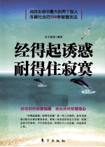 经得起诱惑，耐得住寂寞 封面