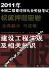 2011年全国二级建造师执业资格考试权威押题密卷  建设工程法规及相关知识 封面