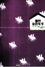 小木屋的故事  那些金色年华 封面