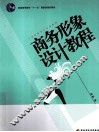 商务形象设计教程 封面