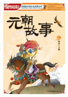 元朝故事 封面