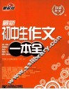最新初中生作文一本全 封面