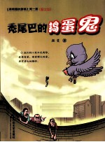秃尾巴的捣蛋鬼 封面