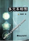 多元系相图 封面
