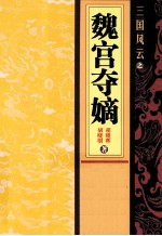 三国风云之魏宫夺嫡 封面
