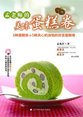 孟老师的美味蛋糕卷 封面