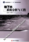 地下水系统分析与工程 封面